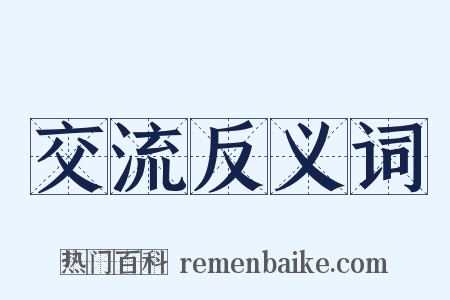 交流反义词是什么意思的图片